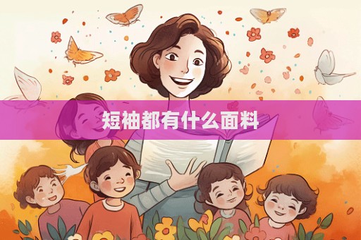 短袖都有什么面料