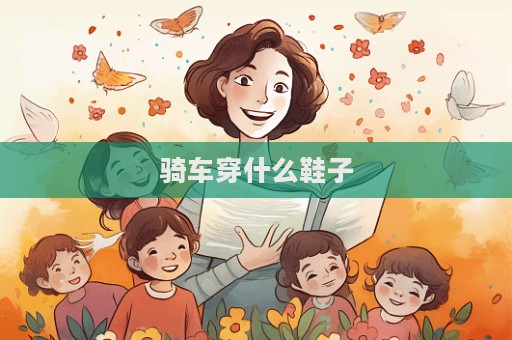 騎車穿什么鞋子