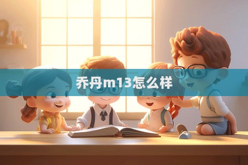 喬丹m13怎么樣