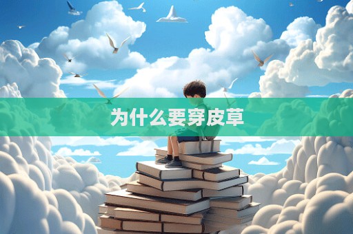 為什么要穿皮草