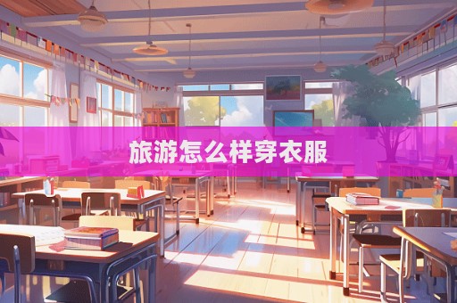 旅游怎么樣穿衣服