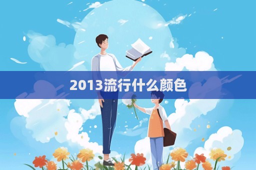 2013流行什么顏色
