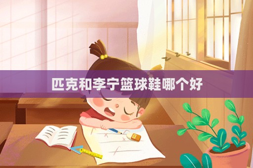 匹克和李寧籃球鞋哪個好
