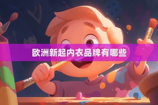 歐洲新起內衣品牌有哪些