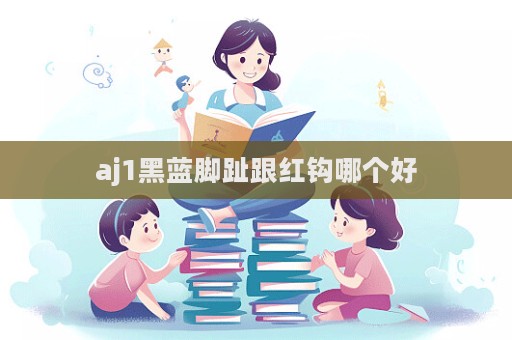 aj1黑藍(lán)腳趾跟紅鉤哪個好  第1張