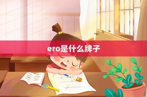 ero是什么牌子