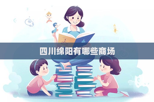 四川綿陽有哪些商場