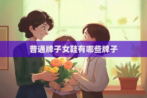 普通牌子女鞋有哪些牌子