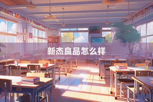 新杰良品怎么樣