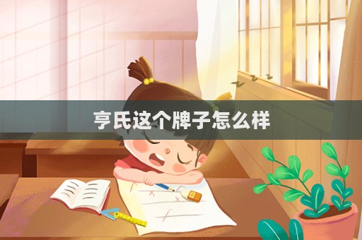 亨氏這個牌子怎么樣