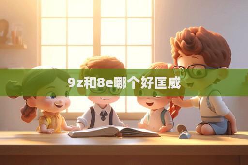 9z和8e哪個好匡威