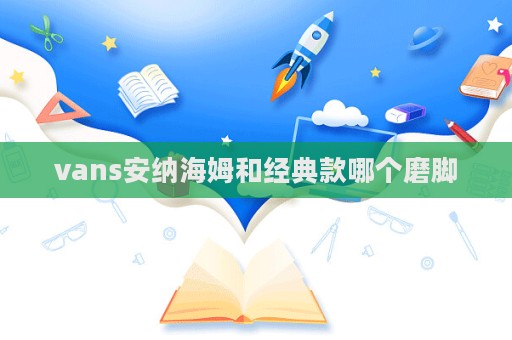 vans安納海姆和經(jīng)典款哪個磨腳