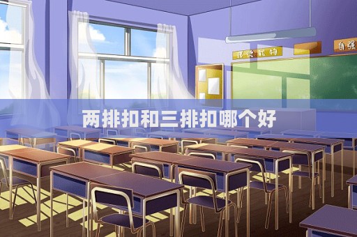 兩排扣和三排扣哪個好