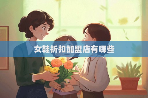 女鞋折扣加盟店有哪些