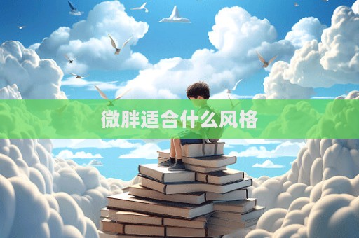 微胖適合什么風(fēng)格