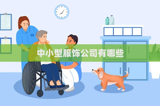 中小型服飾公司有哪些