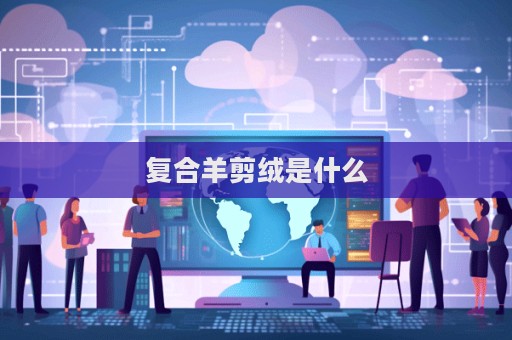 復(fù)合羊剪絨是什么