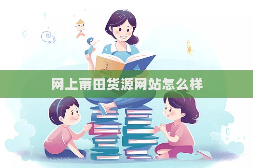 網(wǎng)上莆田貨源網(wǎng)站怎么樣