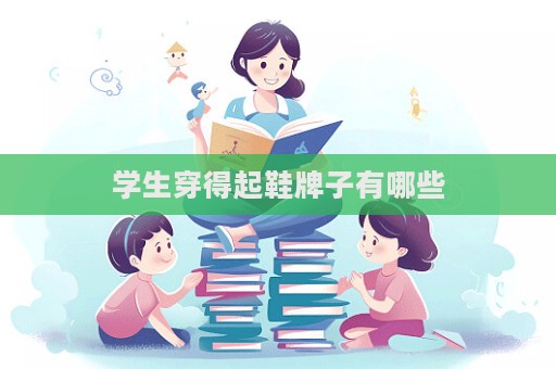 學生穿得起鞋牌子有哪些