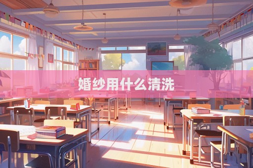 婚紗用什么清洗