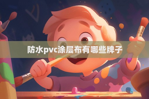 防水pvc涂層布有哪些牌子