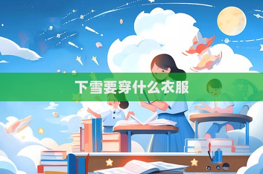 下雪要穿什么衣服