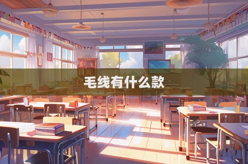 毛線有什么款