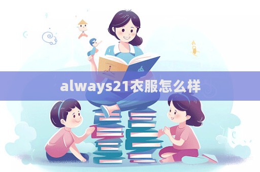 always21衣服怎么樣
