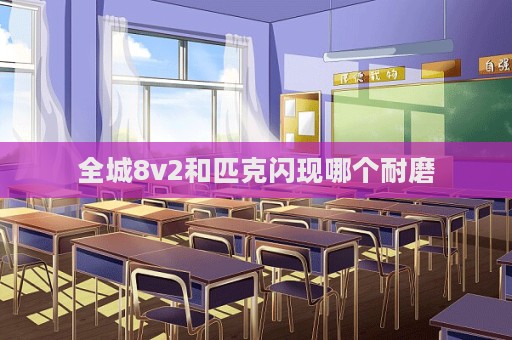 全城8v2和匹克閃現哪個耐磨