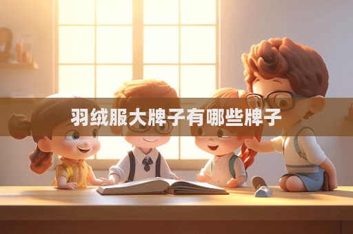羽絨服大牌子有哪些牌子