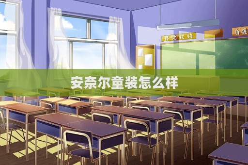安奈爾童裝怎么樣