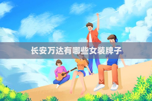 長安萬達有哪些女裝牌子