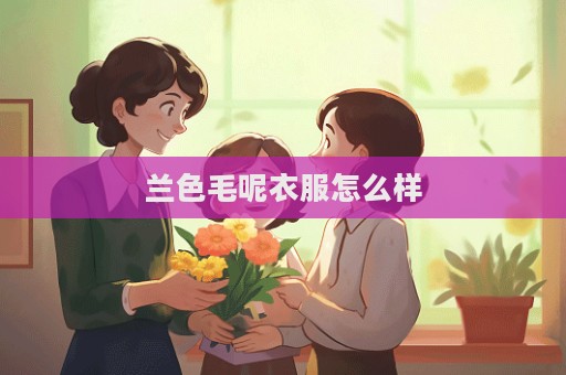 蘭色毛呢衣服怎么樣