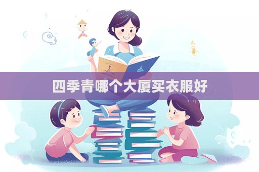 四季青哪個大廈買衣服好