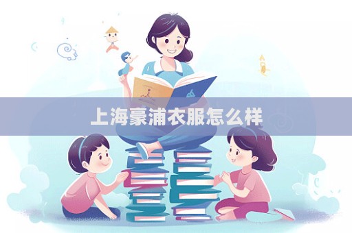 上海豪浦衣服怎么樣