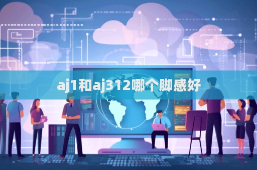aj1和aj312哪個腳感好