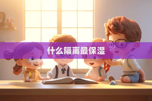 什么隔離最保濕