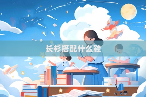 長衫搭配什么鞋
