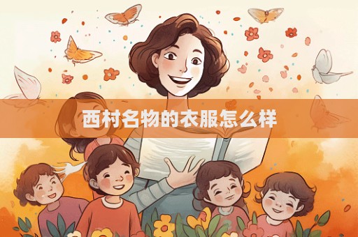 西村名物的衣服怎么樣