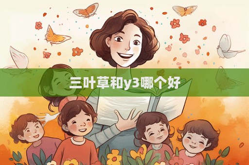 三葉草和y3哪個好