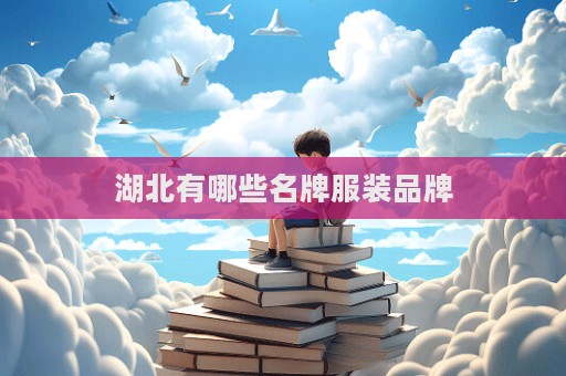 湖北有哪些名牌服裝品牌