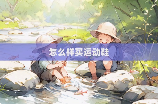 怎么樣買運動鞋  第1張