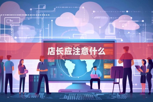 店長應注意什么  第1張