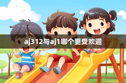 aj312與aj1哪個更受歡迎