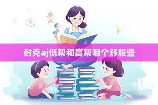 耐克aj低幫和高幫哪個舒服些