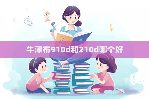 牛津布910d和210d哪個好