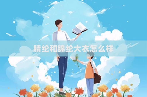 腈綸和錦綸大衣怎么樣