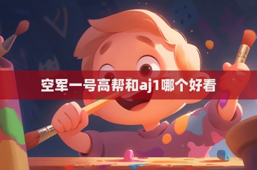 空軍一號高幫和aj1哪個好看