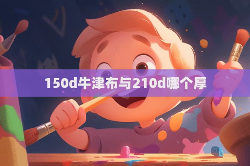 150d牛津布與210d哪個厚