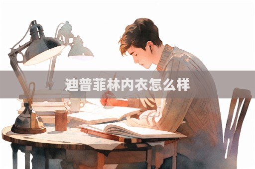 迪普菲林內衣怎么樣